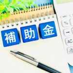 補助金